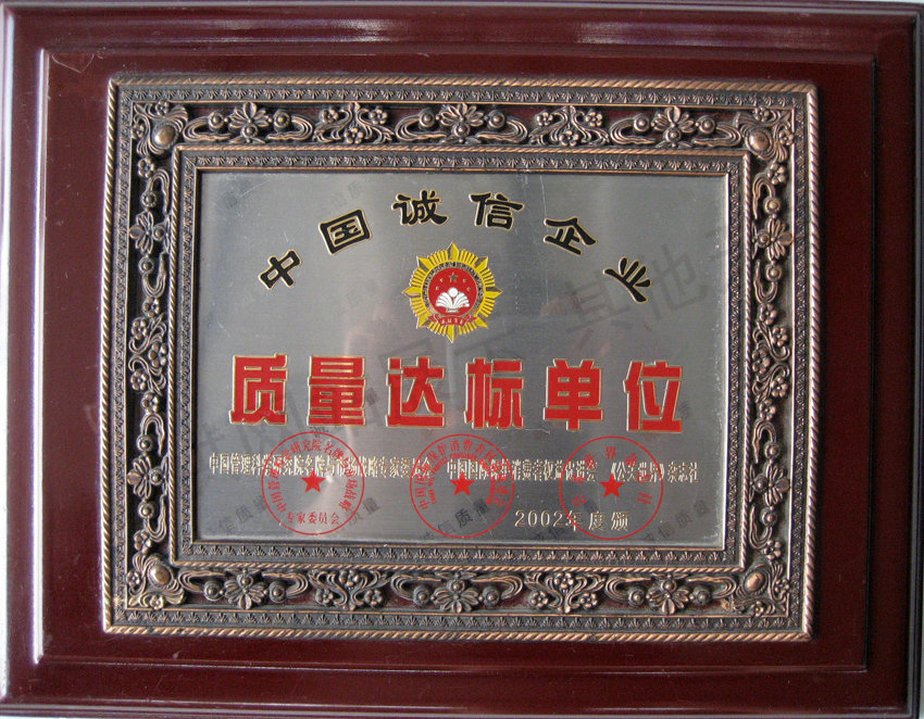 質(zhì)量達標單位
