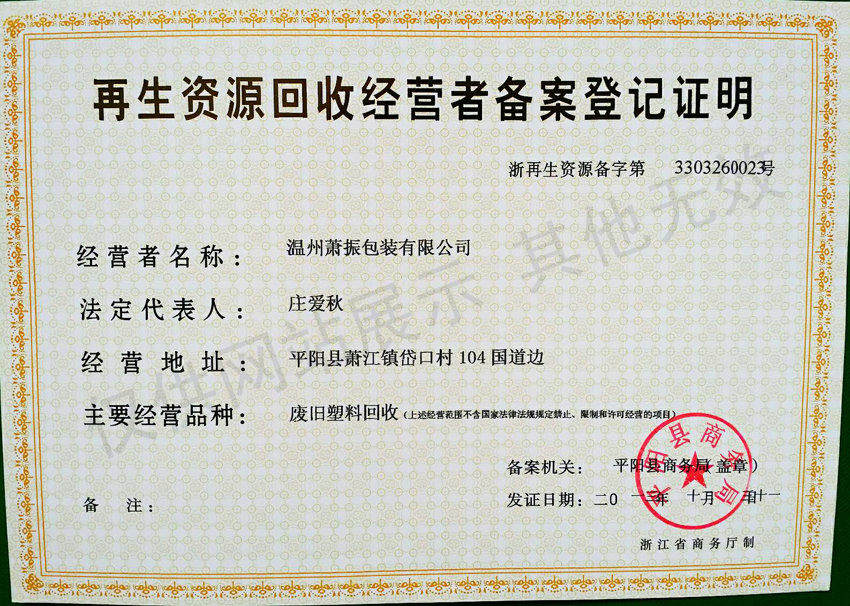 再生資源回收經(jīng)營者備案登記證明